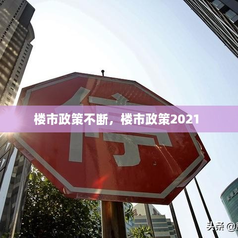 樓市政策不斷，樓市政策2021 