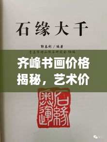 齊峰書畫價格揭秘，藝術(shù)價值的全方位解讀