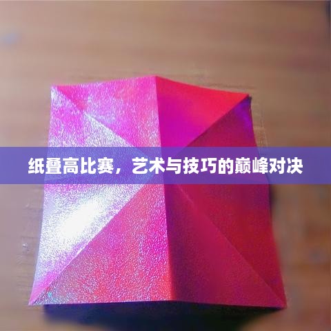 紙疊高比賽，藝術(shù)與技巧的巔峰對(duì)決