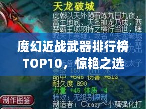 魔幻近戰(zhàn)武器排行榜TOP10，驚艷之選，不容錯過！