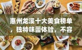 惠州龍溪十大美食榜單，獨(dú)特味蕾體驗，不容錯過！