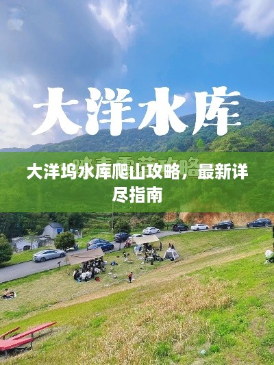 大洋塢水庫爬山攻略，最新詳盡指南