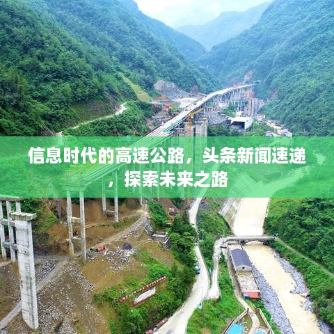 信息時代的高速公路，頭條新聞速遞，探索未來之路