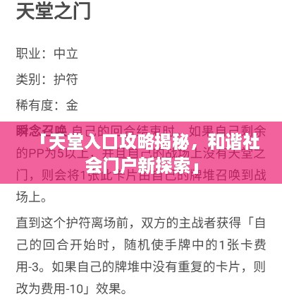 「天堂入口攻略揭秘，和諧社會(huì)門戶新探索」