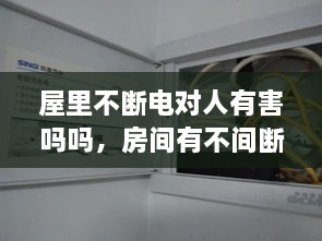 屋里不斷電對人有害嗎嗎，房間有不間斷電源 