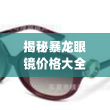 揭秘暴龍眼鏡價(jià)格大全，品質(zhì)與價(jià)格的全面解讀，讓您選購更明智！