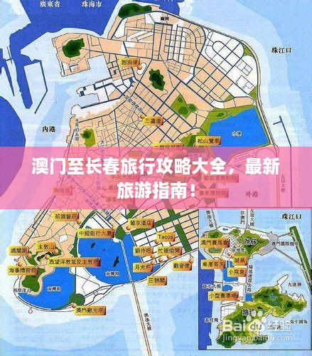 澳門至長春旅行攻略大全，最新旅游指南！