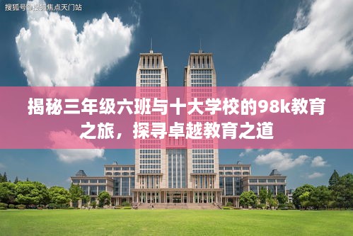 揭秘三年級六班與十大學(xué)校的98k教育之旅，探尋卓越教育之道