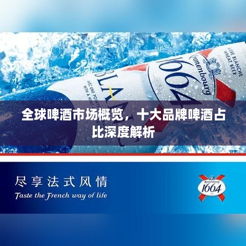 全球啤酒市場(chǎng)概覽，十大品牌啤酒占比深度解析