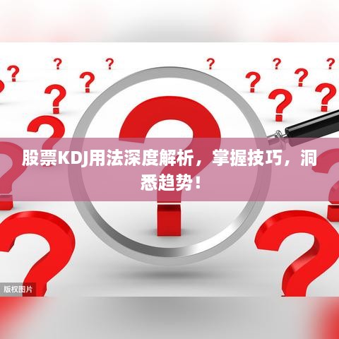 股票KDJ用法深度解析，掌握技巧，洞悉趨勢！