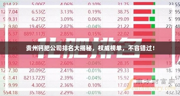 貴州鈣肥公司排名大揭秘，權(quán)威榜單，不容錯(cuò)過！