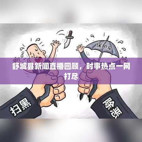 舒城縣新聞直播回顧，時事熱點一網打盡