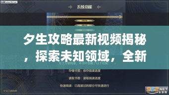 夕生攻略最新視頻揭秘，探索未知領(lǐng)域，全新體驗等你領(lǐng)略