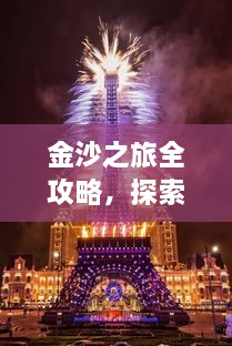 金沙之旅全攻略，探索絕美風(fēng)光，盡享夢(mèng)幻旅程！