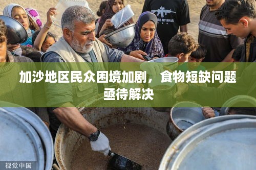 加沙地區(qū)民眾困境加劇，食物短缺問題亟待解決