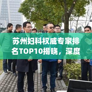 蘇州婦科權(quán)威專家排名TOP10揭曉，深度解讀與剖析