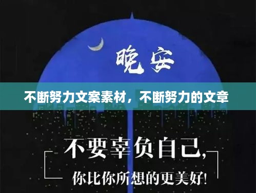 不斷努力文案素材，不斷努力的文章 