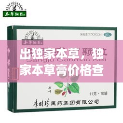 出獨家本草，獨家本草膏價格查詢 