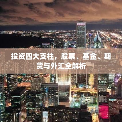 投資四大支柱，股票、基金、期貨與外匯全解析