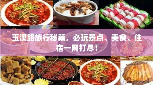 玉溪路旅行秘籍，必玩景點(diǎn)、美食、住宿一網(wǎng)打盡！