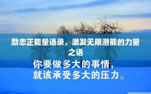 勵志正能量語錄，激發(fā)無限潛能的力量之語