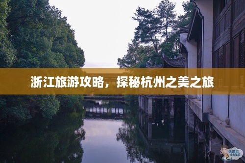 浙江旅游攻略，探秘杭州之美之旅