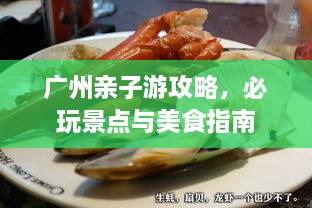 廣州親子游攻略，必玩景點與美食指南