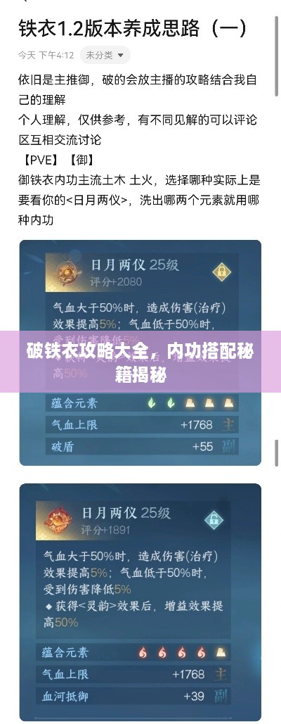 破鐵衣攻略大全，內功搭配秘籍揭秘