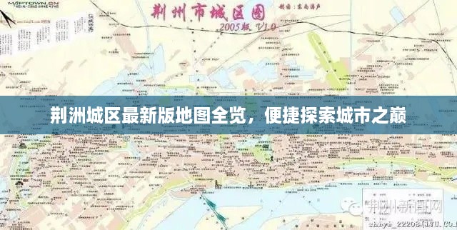 荊洲城區(qū)最新版地圖全覽，便捷探索城市之巔