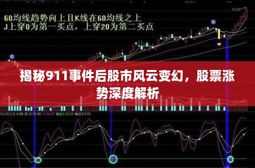 揭秘911事件后股市風(fēng)云變幻，股票漲勢(shì)深度解析