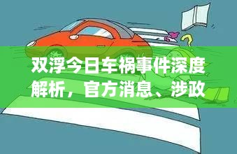 雙浮今日車禍?zhǔn)录疃冉馕?，官方消息、涉政?wèn)題探討與事實(shí)尊重