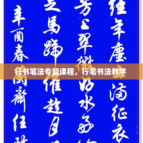 行書筆法專題課程，行筆書法教學(xué) 