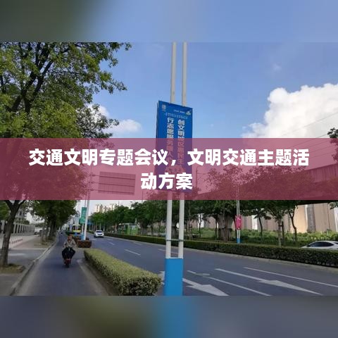 交通文明專題會議，文明交通主題活動方案 