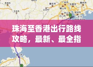 珠海至香港出行路線攻略，最新、最全指南