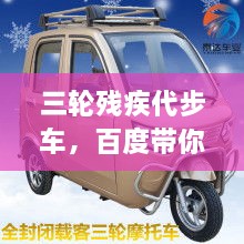 三輪殘疾代步車，百度帶你探索更多信息！