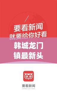 韓城龍門鎮(zhèn)最新頭條新聞熱點速遞