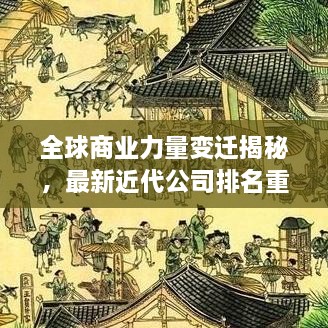 全球商業(yè)力量變遷揭秘，最新近代公司排名重磅揭曉！