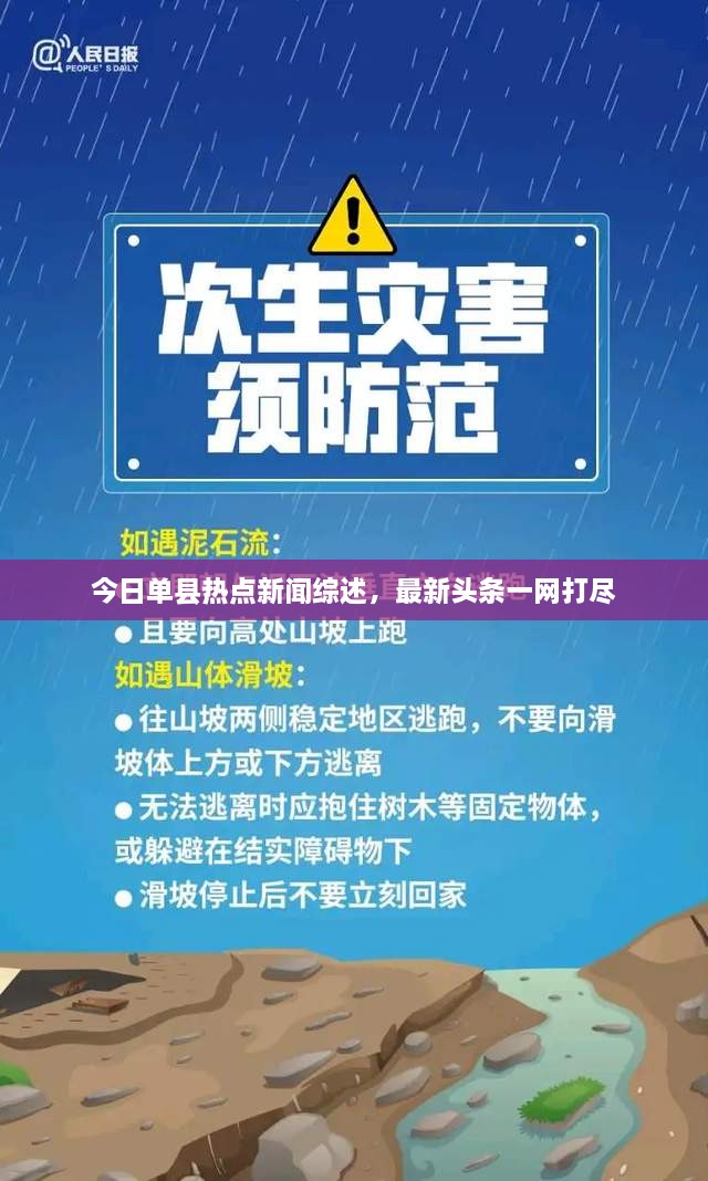 今日單縣熱點(diǎn)新聞綜述，最新頭條一網(wǎng)打盡