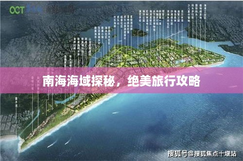 南海海域探秘，絕美旅行攻略