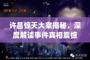 許昌驚天大案揭秘，深度解讀事件真相震驚全城