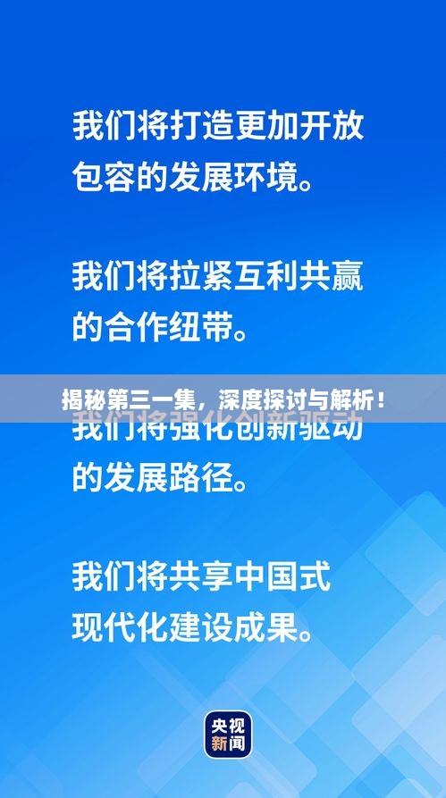 揭秘第三一集，深度探討與解析！