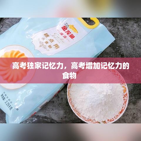 高考獨(dú)家記憶力，高考增加記憶力的食物 