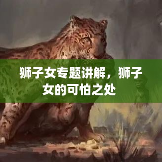 獅子女專題講解，獅子女的可怕之處 