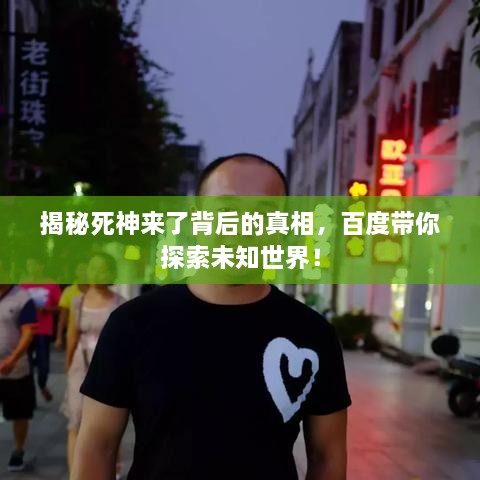 揭秘死神來了背后的真相，百度帶你探索未知世界！