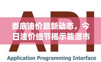 婁底油價最新動態(tài)，今日油價細節(jié)揭示能源市場新趨勢