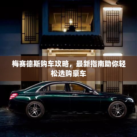 梅賽德斯購車攻略，最新指南助你輕松選購豪車