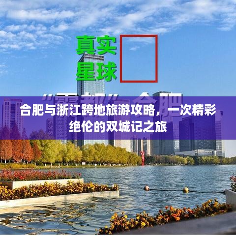 合肥與浙江跨地旅游攻略，一次精彩絕倫的雙城記之旅