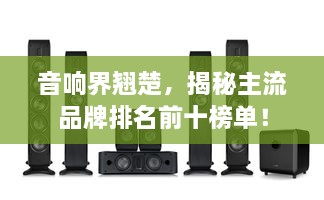 音響界翹楚，揭秘主流品牌排名前十榜單！