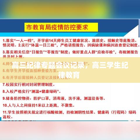 高三紀律專題會議記錄，高三學(xué)生紀律教育 