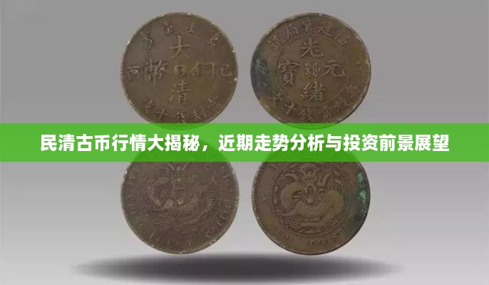 民清古幣行情大揭秘，近期走勢分析與投資前景展望